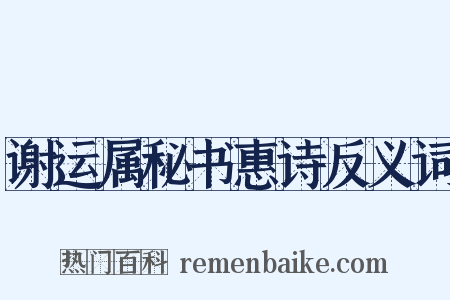 谢运属秘书惠诗反义词是什么意思的图片